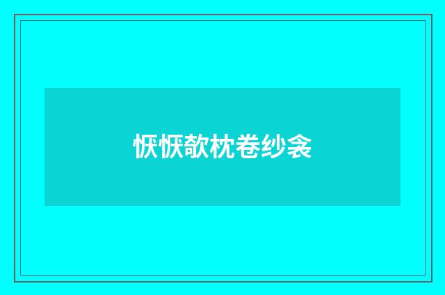 恹恹欹枕卷纱衾