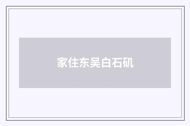 家住东吴白石矶