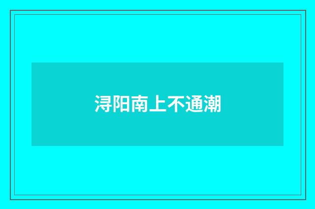 浔阳南上不通潮