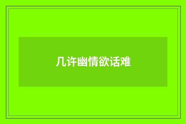 几许幽情欲话难