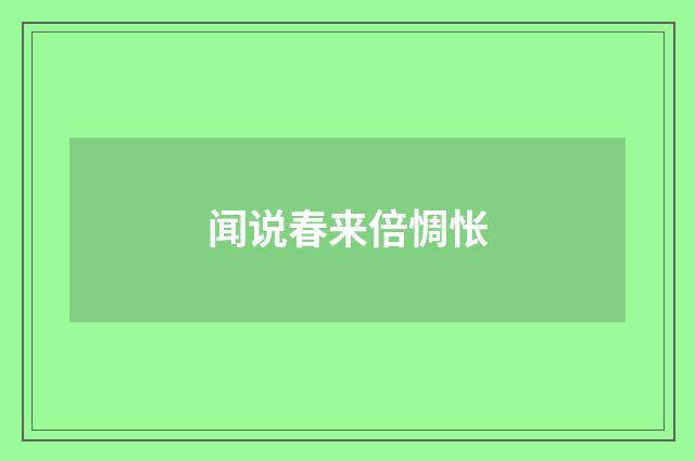 闻说春来倍惆怅