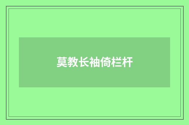 莫教长袖倚栏杆