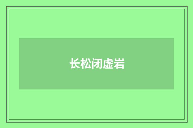 长松闭虚岩