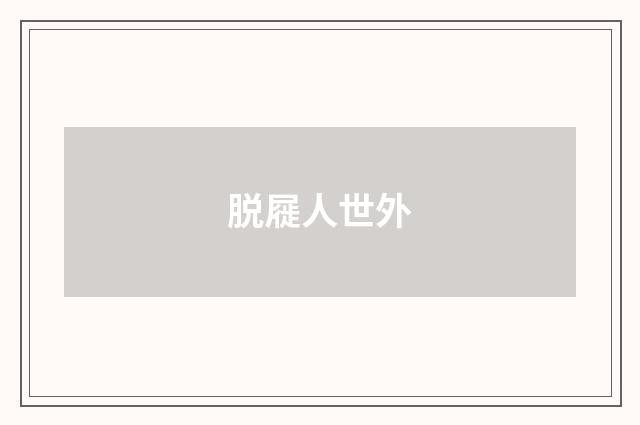 脱屣人世外