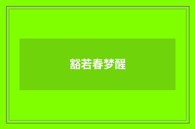 豁若春梦醒