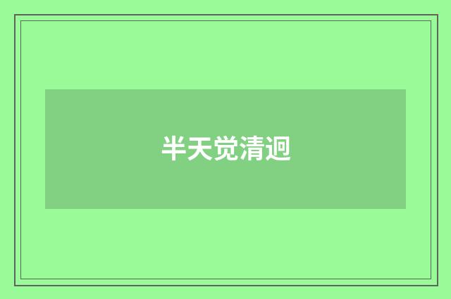 半天觉清迥