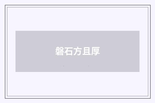 磐石方且厚