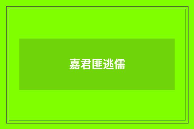 嘉君匪逃儒