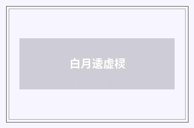 白月逶虚棂
