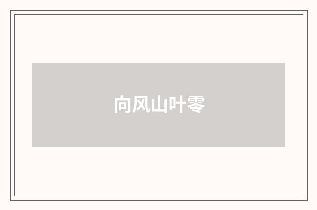 向风山叶零