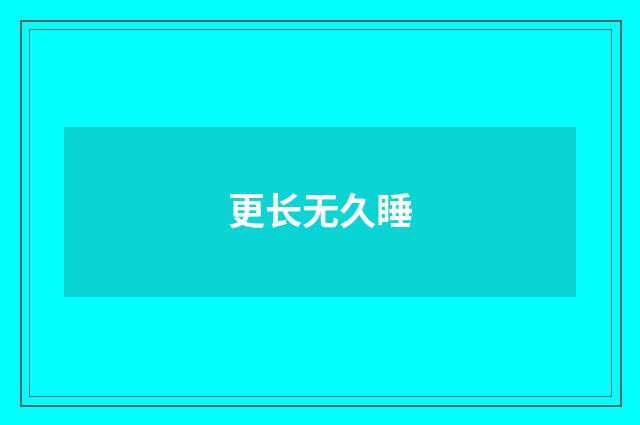 更长无久睡