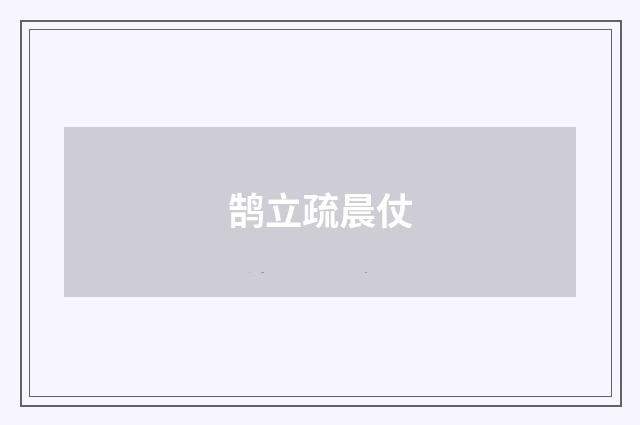 鹄立疏晨仗