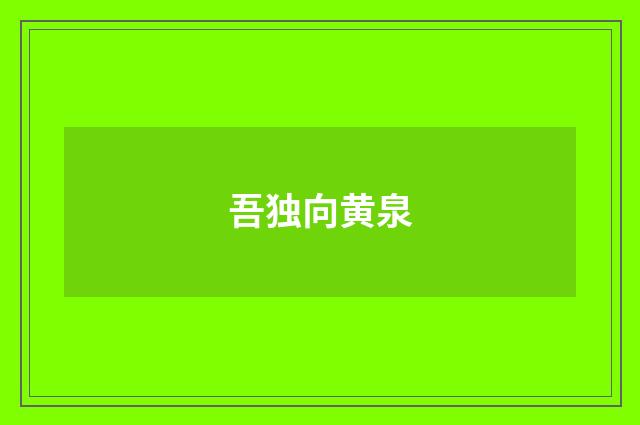 吾独向黄泉