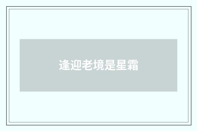 逢迎老境是星霜