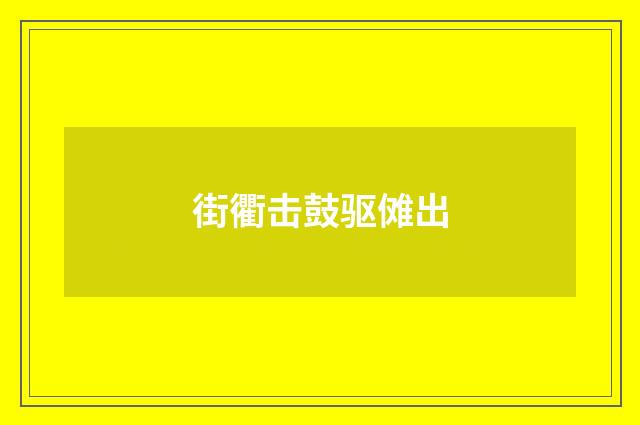 街衢击鼓驱傩出