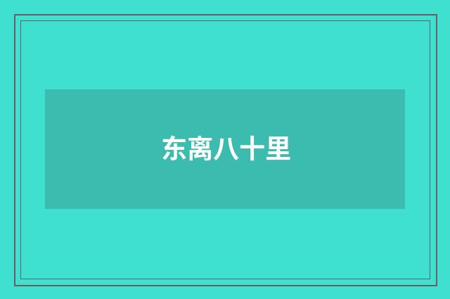 东离八十里
