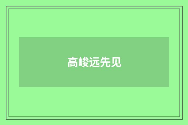 高峻远先见