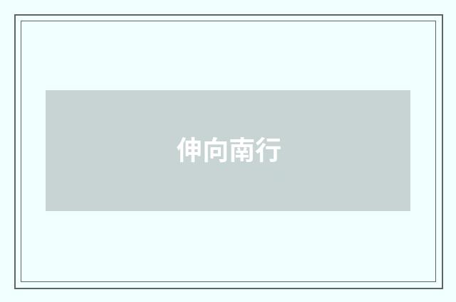 伸向南行