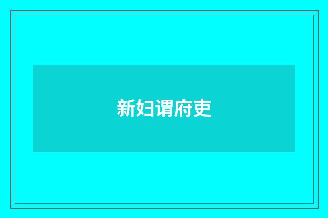 新妇谓府吏