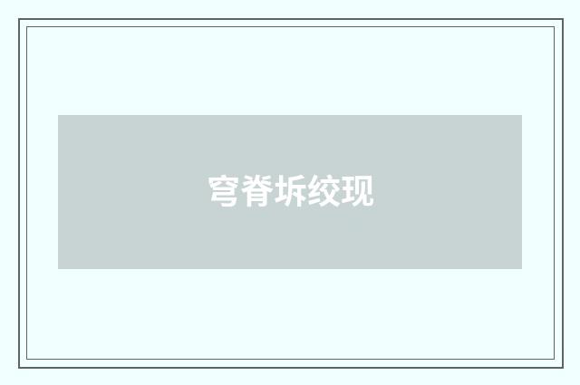 穹脊坼绞现