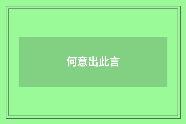 何意出此言