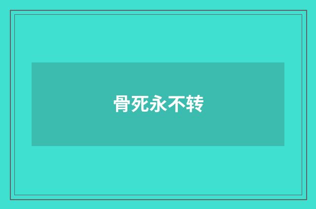 骨死永不转
