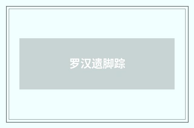 罗汉遗脚踪