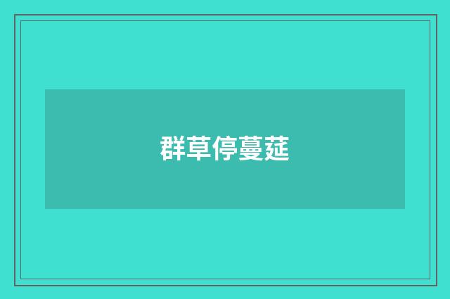 群草停蔓莚