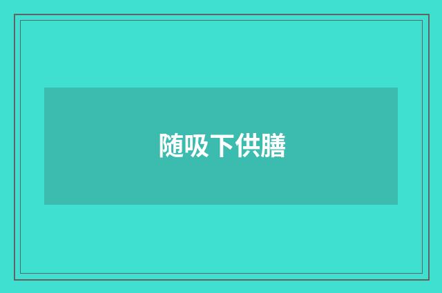 随吸下供膳