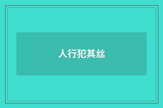 人行犯其丝