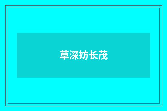 草深妨长茂