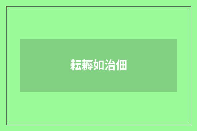 耘耨如治佃