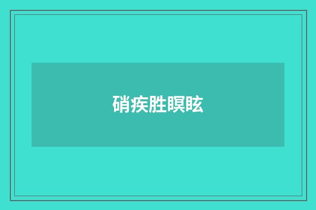硝疾胜瞑眩