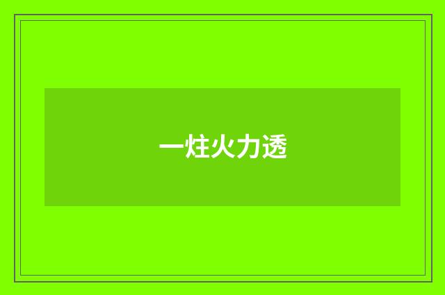 一炷火力透