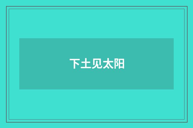 下土见太阳