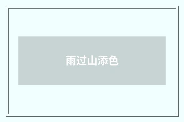 雨过山添色