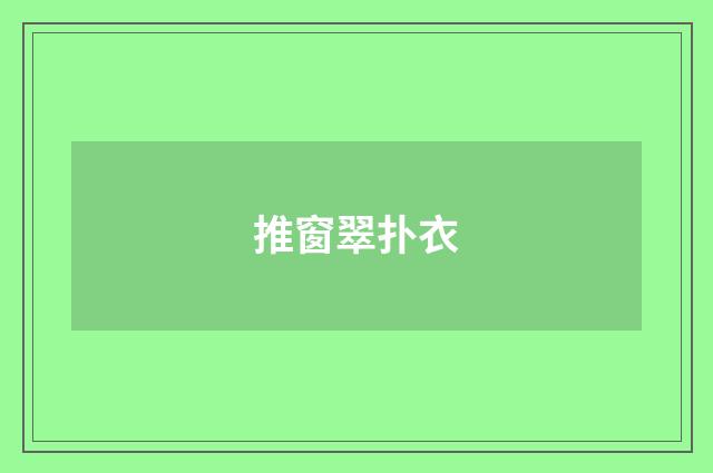 推窗翠扑衣