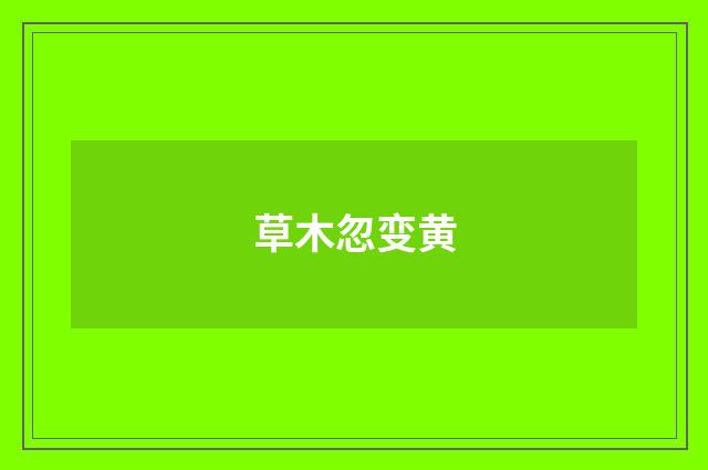 草木忽变黄