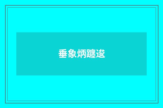 垂象炳躔逡