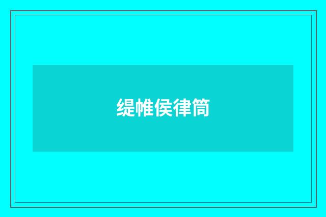 缇帷侯律筒