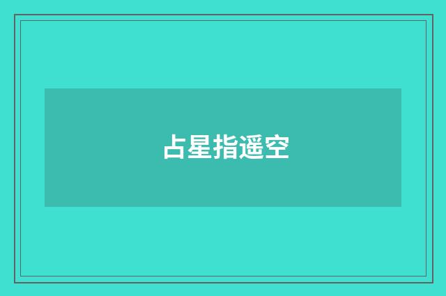 占星指遥空