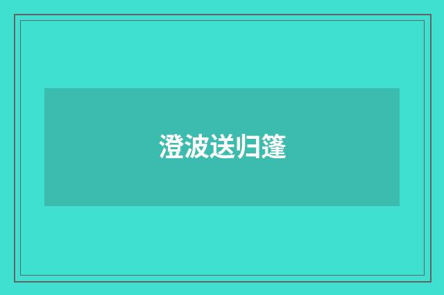澄波送归篷