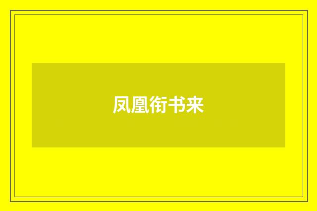 凤凰衔书来