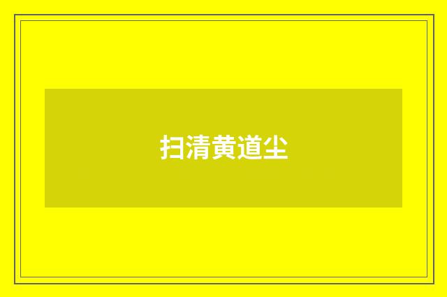 扫清黄道尘