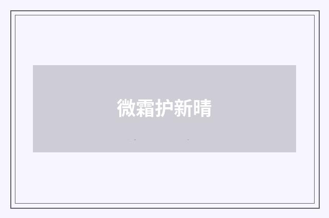 微霜护新晴