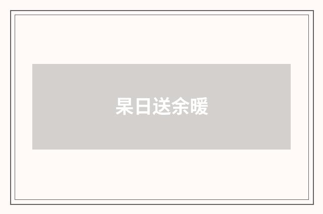 杲日送余暖