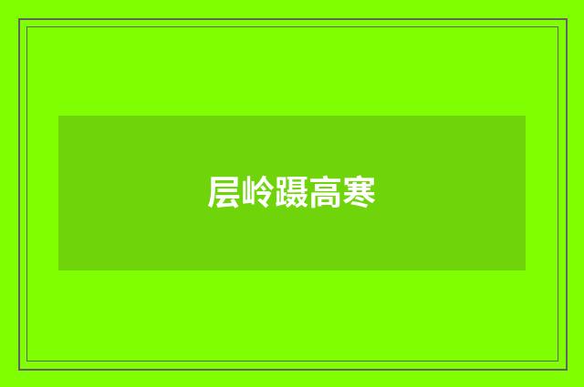 层岭蹑高寒