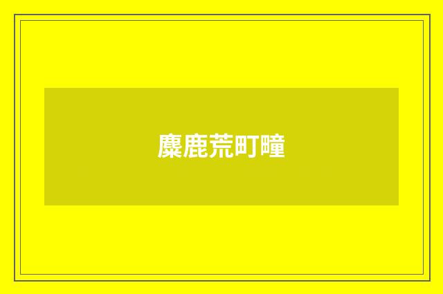 麋鹿荒町疃