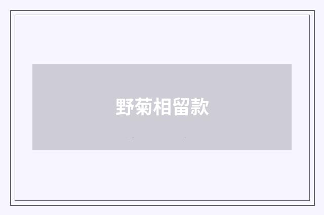 野菊相留款