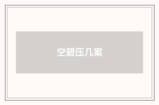 空碧压几案